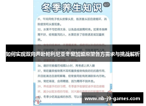 如何实现双向奔赴帕利尼亚冬窗加盟愿望各方需求与挑战解析