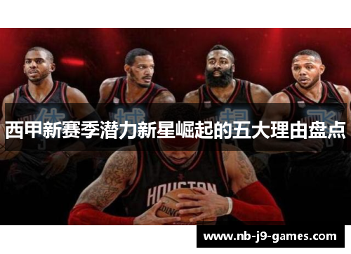 西甲新赛季潜力新星崛起的五大理由盘点