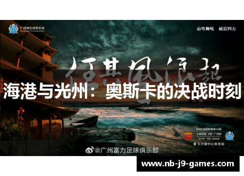 海港与光州：奥斯卡的决战时刻