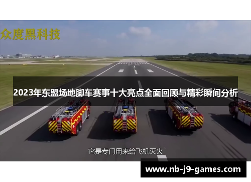 2023年东盟场地脚车赛事十大亮点全面回顾与精彩瞬间分析