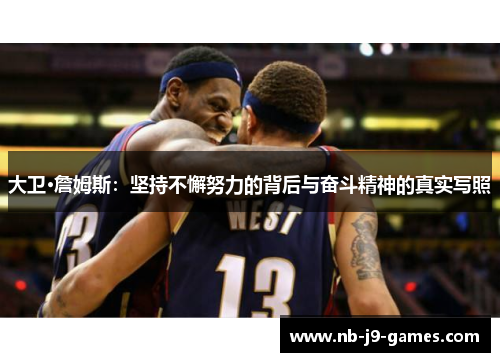大卫·詹姆斯：坚持不懈努力的背后与奋斗精神的真实写照