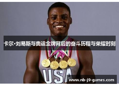 卡尔·刘易斯与奥运金牌背后的奋斗历程与荣耀时刻