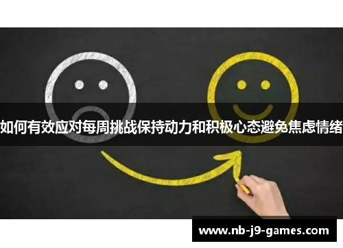 如何有效应对每周挑战保持动力和积极心态避免焦虑情绪
