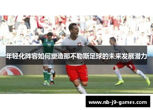 年轻化阵容如何塑造那不勒斯足球的未来发展潜力