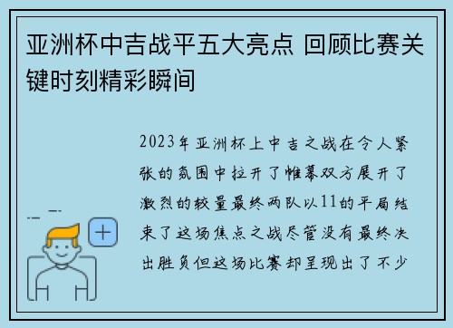亚洲杯中吉战平五大亮点 回顾比赛关键时刻精彩瞬间