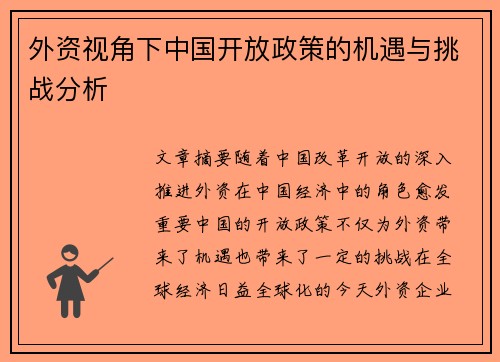 外资视角下中国开放政策的机遇与挑战分析