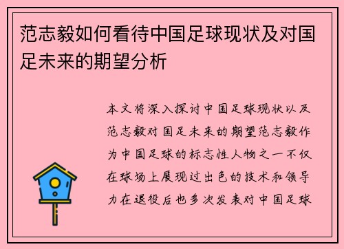 范志毅如何看待中国足球现状及对国足未来的期望分析