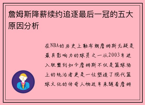 詹姆斯降薪续约追逐最后一冠的五大原因分析