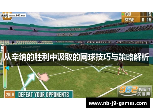 从辛纳的胜利中汲取的网球技巧与策略解析