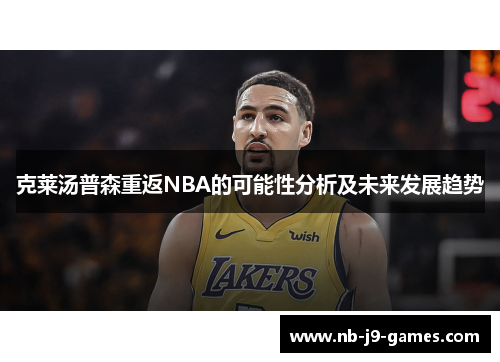 克莱汤普森重返NBA的可能性分析及未来发展趋势