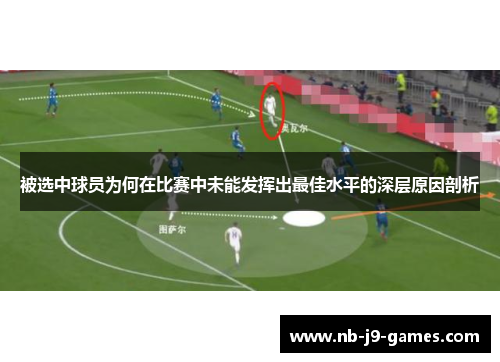 被选中球员为何在比赛中未能发挥出最佳水平的深层原因剖析