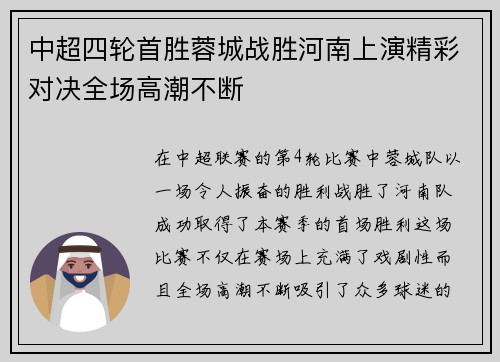 中超四轮首胜蓉城战胜河南上演精彩对决全场高潮不断