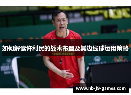 如何解读许利民的战术布置及其边线球运用策略