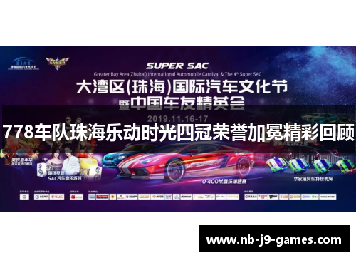 778车队珠海乐动时光四冠荣誉加冕精彩回顾