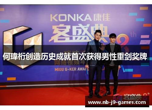 何瑋桁创造历史成就首次获得男性重剑奖牌 