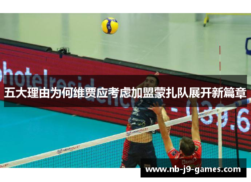 五大理由为何维贾应考虑加盟蒙扎队展开新篇章