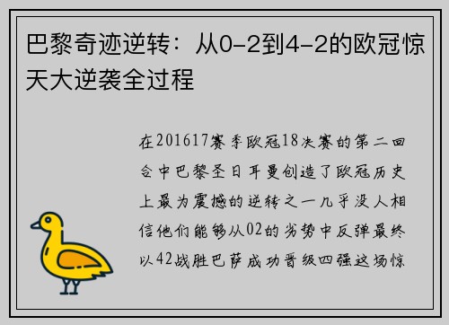 巴黎奇迹逆转：从0-2到4-2的欧冠惊天大逆袭全过程