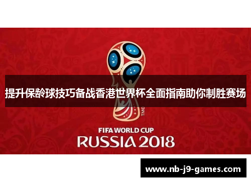 提升保龄球技巧备战香港世界杯全面指南助你制胜赛场