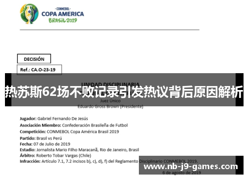 热苏斯62场不败记录引发热议背后原因解析