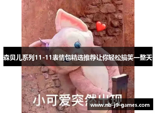森贝儿系列11-11表情包精选推荐让你轻松搞笑一整天