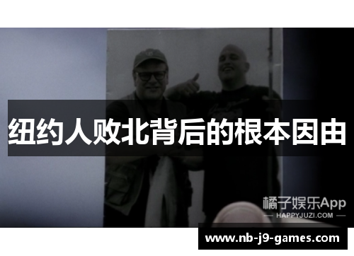 纽约人败北背后的根本因由
