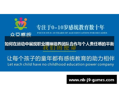如何在运动中展现职业精神培养团队合作与个人责任感的平衡