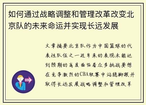 如何通过战略调整和管理改革改变北京队的未来命运并实现长远发展