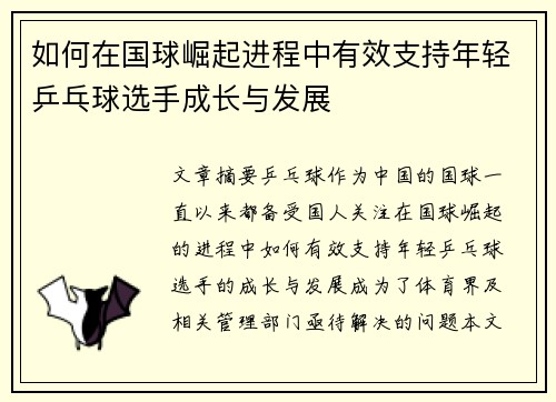 如何在国球崛起进程中有效支持年轻乒乓球选手成长与发展