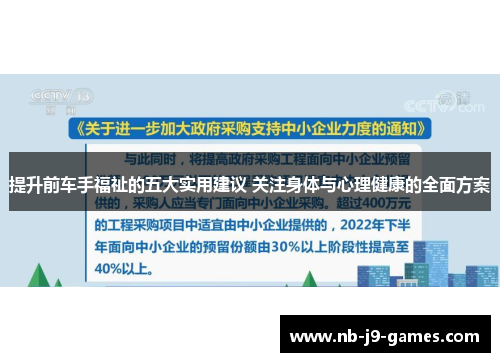 提升前车手福祉的五大实用建议 关注身体与心理健康的全面方案