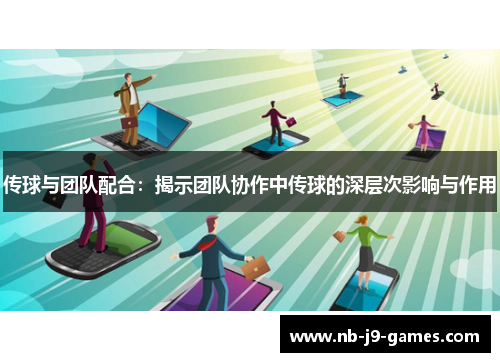 传球与团队配合：揭示团队协作中传球的深层次影响与作用