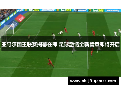 亚马尔国王联赛揭幕在即 足球激情全新篇章即将开启