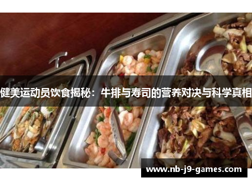 健美运动员饮食揭秘：牛排与寿司的营养对决与科学真相