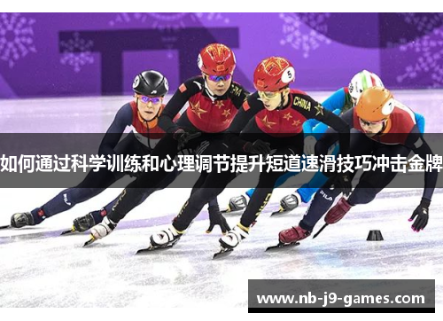 如何通过科学训练和心理调节提升短道速滑技巧冲击金牌