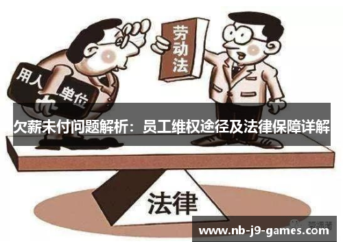欠薪未付问题解析：员工维权途径及法律保障详解