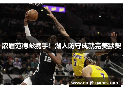 浓眉范德彪携手！湖人防守成就完美默契