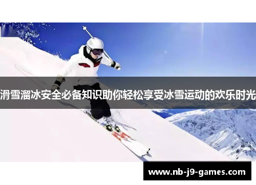 滑雪溜冰安全必备知识助你轻松享受冰雪运动的欢乐时光