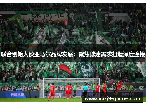 联合创始人谈亚马尔品牌发展：聚焦球迷需求打造深度连接