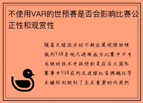 不使用VAR的世预赛是否会影响比赛公正性和观赏性