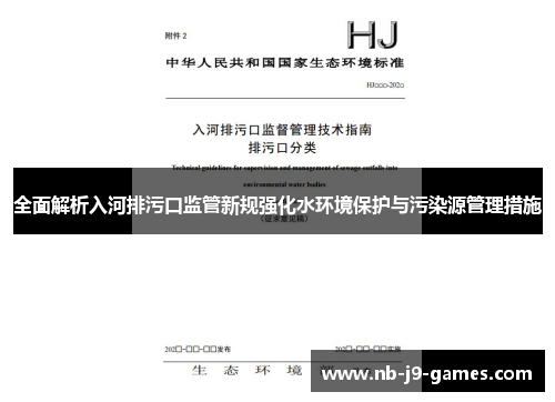 全面解析入河排污口监管新规强化水环境保护与污染源管理措施