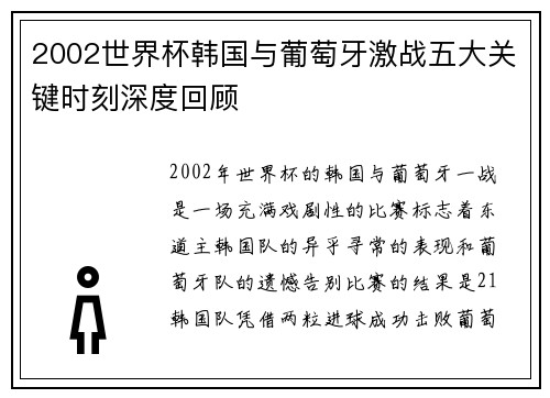 2002世界杯韩国与葡萄牙激战五大关键时刻深度回顾