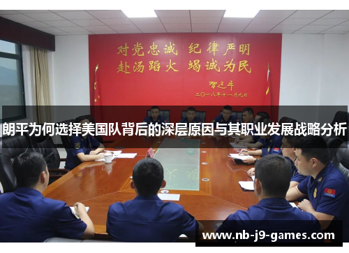 朗平为何选择美国队背后的深层原因与其职业发展战略分析