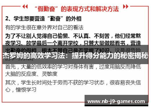 杰罗姆的高效学习法：提升得分能力的秘密揭秘