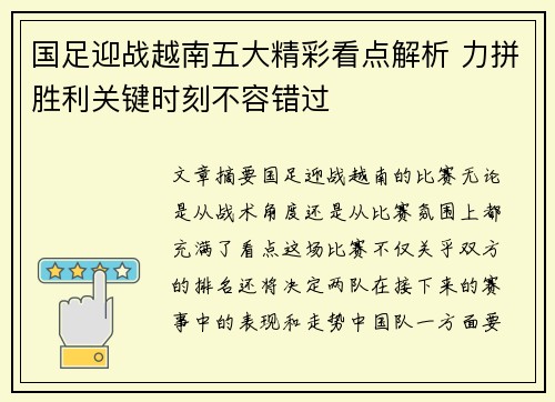 国足迎战越南五大精彩看点解析 力拼胜利关键时刻不容错过