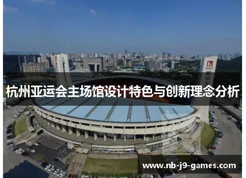 杭州亚运会主场馆设计特色与创新理念分析