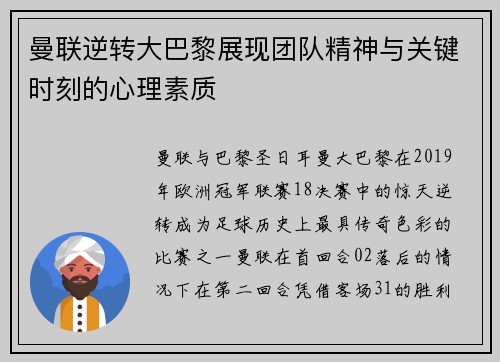 曼联逆转大巴黎展现团队精神与关键时刻的心理素质