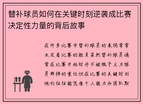 替补球员如何在关键时刻逆袭成比赛决定性力量的背后故事
