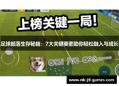 足球部落生存秘籍：7大关键要素助你轻松融入与成长