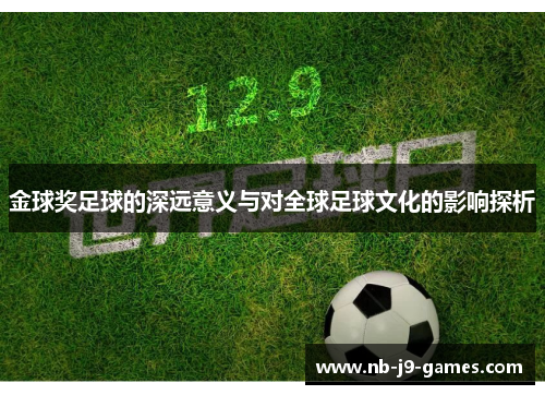 金球奖足球的深远意义与对全球足球文化的影响探析