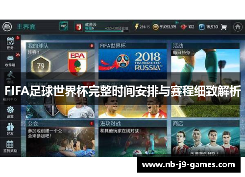 FIFA足球世界杯完整时间安排与赛程细致解析