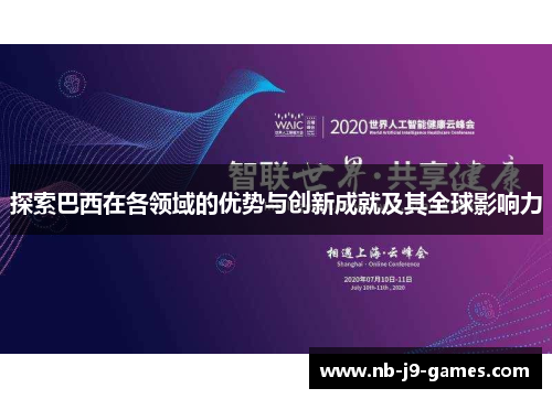 探索巴西在各领域的优势与创新成就及其全球影响力